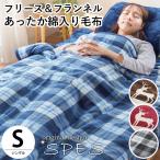 暖かい毛布 シングル あったか フランネル＆フリース リバーシブル わた入り毛布 秋 冬 ブランケット SPES スぺス おすすめ