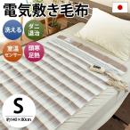 電気毛布 敷き毛布 洗濯可 日本製 暖かい毛布 洗える電気毛布 140×80cm 椙山紡織