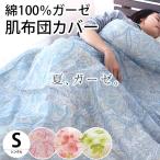 肌掛け布団カバー シングル 140×190cm 綿100%ガーゼ ペイズリー柄 サクラ柄 肌布団カバー ガーゼの布団カバー
