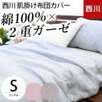 ショッピング綿100% 西川 肌掛け布団カバー シングル 140×190cm 綿100％ 2重ガーゼ掛布団カバー ガーゼの布団カバー 肌布団カバー ガーゼケット