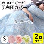 ショッピング掛け布団カバー 肌掛け布団カバー シングル 140×190cm 2枚セット 綿100％ガーゼ ペイズリー柄 サクラ柄 肌布団カバー ガーゼの布団カバー