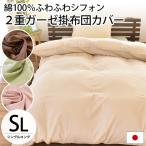 掛け布団カバー シングル 日本製 綿100% 2重ガーゼ ふわふわシフォン ガーゼの布団カバー 羽毛布団カバー ダウンケットカバー