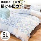 ガーゼの布団カバー 掛け布団カバー シングルロング 綿100% 2重ガーゼ 掛布団カバー 羽毛布団カバー