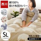 ショッピング限定販売♪ 西川 掛け布団カバー シングル 日本製 綿100％ HEJ＆MOI 花柄 しろくま柄 おしゃれ 北欧 掛布団カバー 当店限定販売