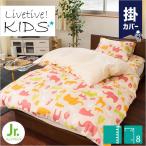 掛け布団カバー ジュニアサイズ 135×185cm アルファベット/アニマル 掛けふとんカバー