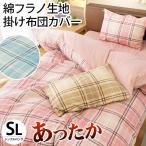 暖かい 掛け布団カバー シングル 秋 冬 綿100% あったか綿フラノ 花柄/チェック柄 掛布団カバー chantilly シャンティー