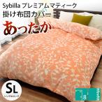 シビラ Sybilla 暖かい 掛け布団カバー シングル プレミアムマティーク 冬用 毛布にもなるカバー シエロ
