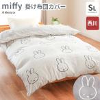 ミッフィー 掛け布団カバー シングルロング 西川 miffy 掛布団カバー 掛けふとんカバー