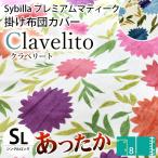 シビラ 暖かい 掛け布団カバー シングル プレミアムマティーク あったか冬用 毛布にもなるカバー クラベリート Sybilla