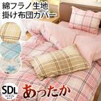暖かい 掛け布団カバー セミダブル 秋 冬 綿100% あったか綿フラノ 花柄/チェック柄 掛布団カバー chantilly シャンティー