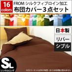 布団カバーセット シングル 3点セット set 選べる和式(敷き布団用)/洋式(ベッド用) 日本製 無地リバーシブル FROMカバー