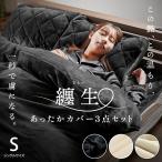 ショッピング西川 西川 あったか寝具3点セット set シングル 掛け布団カバー 毛布敷きパッド 枕パッド フランネル 冬用 纏生 まとい