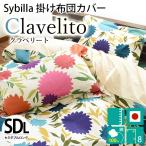 シビラ 掛け布団カバー セミダブル クラベリート Sybilla 日本製 綿100％ 掛布団カバー