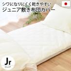 敷き布団カバー ジュニア 日本製 無地ホワイト 敷布団カバー