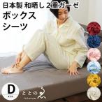  мир . box простыня двойной сделано в Японии хлопок 100% мир ..2 -слойный марля BOX простыня матрац покрытие толщина 30cm до соответствует ... .