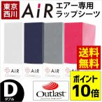 シーツ 東京西川 エアー マットレス専用 アウトラスト ラップシーツ ダブル 西川エアー AiR OUTLAST