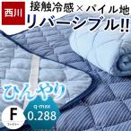 夏 敷きパッド 冷感 ワイドキング ファミリー 200×205cm 西川 夏 ひんやり接触冷感 タオル地 リバーシブル クール 敷パッド