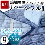 夏 敷きパッド 冷感 クイーン 西川 ひんやり接触冷感 タオル地 リバーシブル 敷パッド クール 涼感マット