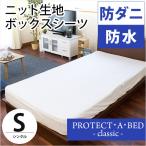 ショッピング防水シーツ ボックスシーツ シングル 防水 防ダニ マットレスカバー Protect A Bed プロテクト・ア・ベッド クラシック
