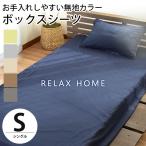 ショッピングボックスシーツ ボックスシーツ シングル 無地カラー 抗菌 防臭 シワになりにくい マットレスカバー RELAX HOME