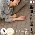 敷きパッド シングル 日本製 綿100％ 和晒1重ガーゼ 春夏 夏用 汗取り敷きパッド 洗えるパットシーツ ととのゑ