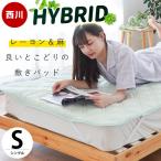 西川 敷きパッド シングル レーヨン&麻 接触冷感 涼感 洗えるパッドシーツ 夏用 敷パッド ウォッシャブル【RR9C】