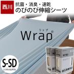 ショッピングボックスシーツ ボックスシーツ シングル〜セミダブル対応 西川 wrap WR3601 クイックシーツ のびのびストレッチ 敷き布団カバー