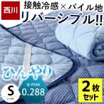 ショッピングひんやりタオル 夏 敷きパッド 冷感 シングル 2枚セット set 西川 ひんやり接触冷感 タオル地 リバーシブル 敷パッド 涼感マット