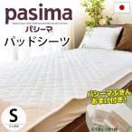 パシーマ パッドシーツ 敷きパッド シングル 110×210cm 日本製 洗えるパットシーツ 敷パッド おまけ付き