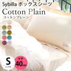 ショッピングボックスシーツ シビラ ボックスシーツ シングル マチ40cm コットンプレーン BOXシーツ Sybilla 日本製 綿100％ マットレスカバー