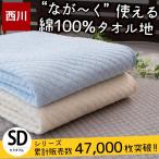 ショッピング西川 【GWも営業＆出荷】 夏 敷きパッド 敷パッド 西川 セミダブル 綿100％パイル タオル地 敷パッド 洗えるパットシーツ