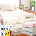 敷きパッド シングル 2枚セット 綿100％ シンカーパイル 吸水 速乾 洗えるパットシーツ ベッドパッド