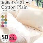 シビラ ボックスシーツ セミダブル マチ40cm コットンプレーン BOXシーツ Sybilla 日本製 綿100% マットレスカバー