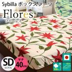 シビラ ボックスシーツ セミダブル マチ40cm フローレス BOXシーツ Sybilla 日本製 綿100% マットレスカバー