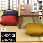座布団カバー 小座布団(50×50cm) 日本製 綿100% 綾織(あやおり) 座ぶとんカバー
