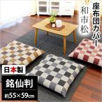 座布団カバー 銘仙判（55×59cm） 日本製 綿100％ 和市松（わいちまつ） 座ぶとんカバー