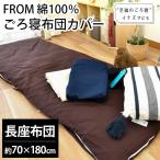 長座布団カバー 70×180cm 日本製 FROM 綿100％ 無地 ごろ寝ふとん専用カバー