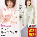 パジャマ レディース 日本製 セルピー 長袖 長ズボン 婦人パジャマ 上下セット S/M/L ロマンス小杉