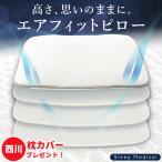 ショッピング枕 低い枕 洗える 枕 低め エアフィットピロー 40×60cm 43×63cm 高さ調節シート メッシュ枕 当社限定 ギフト クリスマス