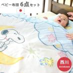 スヌーピー ベビー布団セット 8点セット 西川リビング 日本製 洗える布団 ベビー寝具セット