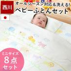 西川ベビー布団セット ミニサイズ 8点セット 日本製 オールシーズン2枚合わせ 洗える布団 ふとん アニマルパーク baby set