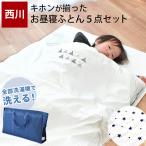 西川 お昼寝布団セット バッグ付 5点セット 日本製 洗える布団 ふとん 綿100%カバー ファスナー式 刺繍 スター/フラッグ set