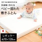 ベビー 敷布団 敷き布団 レギュラー 70×120cm 厚み5cm 日本製 洗濯機で洗える 固綿マット ふとん サンデシカ