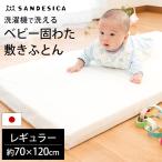 ショッピング布団 ベビー 敷布団 敷き布団 レギュラー 70×120cm 厚み5cm 日本製 洗濯機で洗える 固綿マット ふとん サンデシカ baby