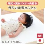 ベビー布団 西川 ラジカル敷き布団 70×120cm レギュラー 日本製 ウェーブ構造 敷きふとん baby おまけシーツ付き