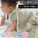 ガーゼケットお昼寝 おしゃれ かわいい 子供 赤ちゃん ミニ 70×100cm 綿100% 6重ガーゼ リバーシブル ガーゼのタオルケット