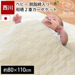 ベビー ガーゼケット 80×110cm 西川 日本製 綿100％ 和晒2重ガーゼ 脱脂綿入り キルトケット baby ガーゼのタオルケット