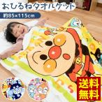 タオルケット 85×115cm アンパンマン 綿100%パイル キャラクター お昼寝ケット