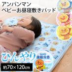 アンパンマン ベビー敷きパッド 接触冷感 クール敷パッド 夏用 パットシーツ 70×120cm baby