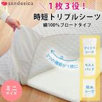 ベビー 防水シーツ ミニ 60×90cm用 日本製 綿100％ブロード生地 1枚3役 トリプル フィットシーツ サンデシカ baby